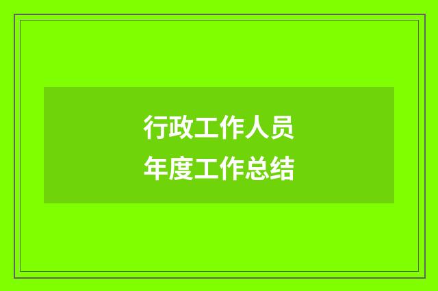 行政工作人员年度工作总结