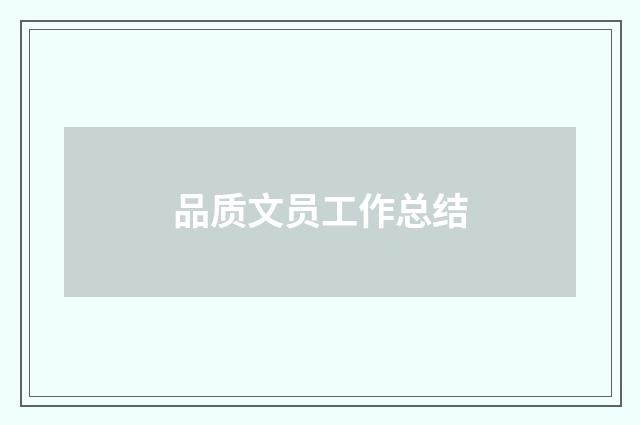 品质文员工作总结