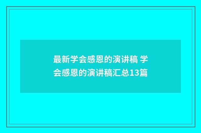 最新学会感恩的演讲稿 学会感恩的演讲稿汇总13篇