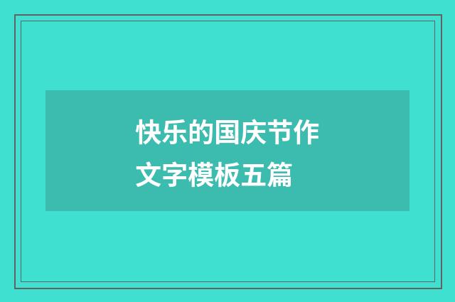 快乐的国庆节作文字模板五篇