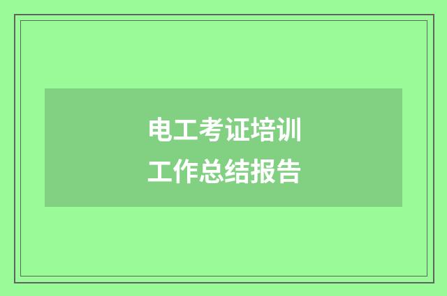 电工考证培训工作总结报告