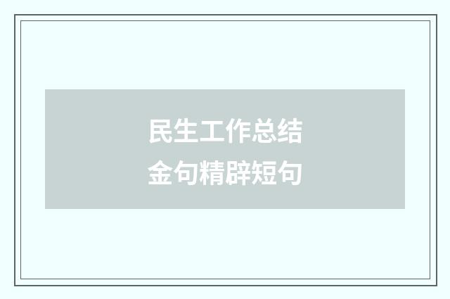 民生工作总结金句精辟短句