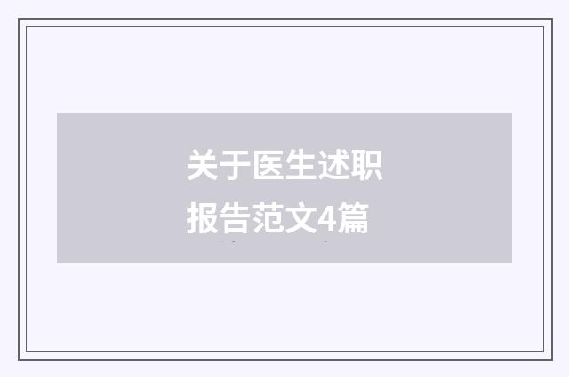 关于医生述职报告范文4篇