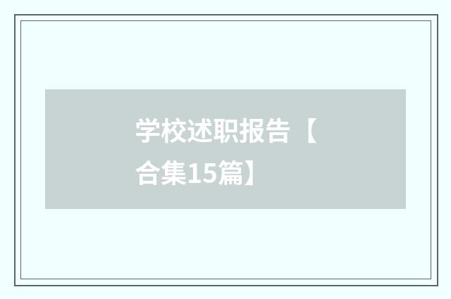 学校述职报告【合集15篇】