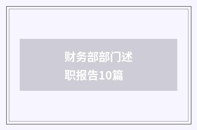 财务部部门述职报告10篇