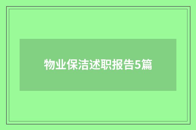 物业保洁述职报告5篇