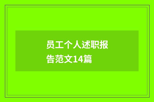 员工个人述职报告范文14篇