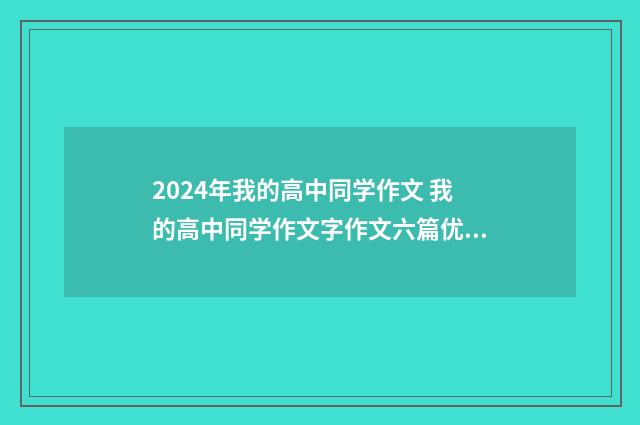 2024年我的高中同学作文 我的高中同学作文字作文六篇优秀