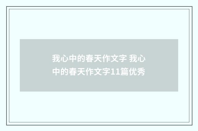 我心中的春天作文字 我心中的春天作文字11篇优秀