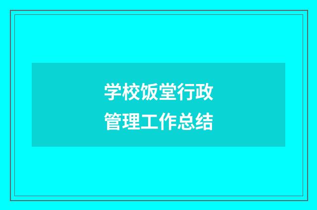 学校饭堂行政管理工作总结