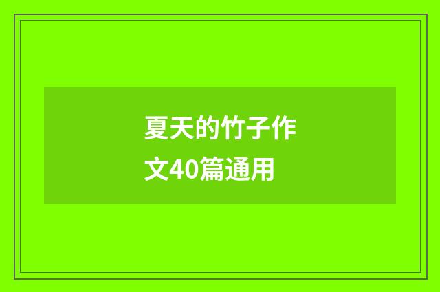 夏天的竹子作文40篇通用