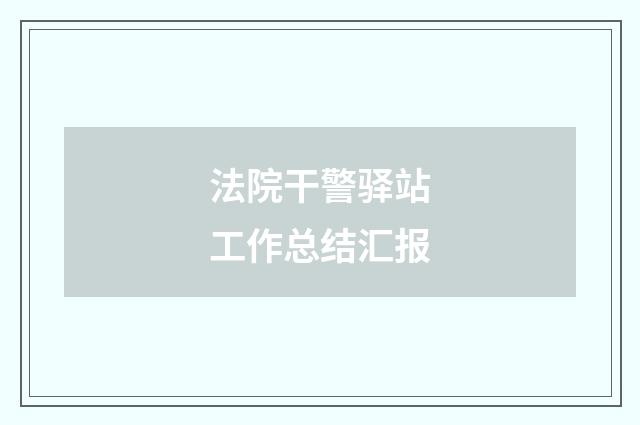 法院干警驿站工作总结汇报