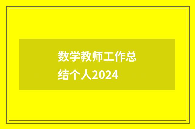 数学教师工作总结个人2024