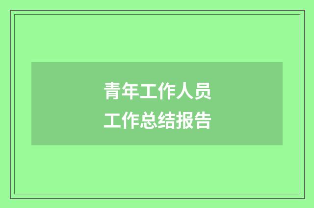 青年工作人员工作总结报告