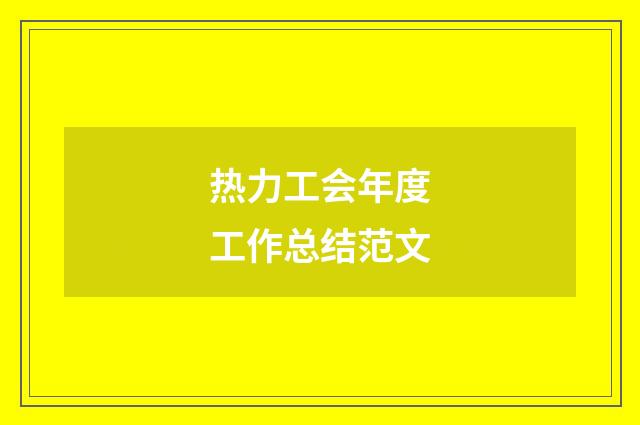 热力工会年度工作总结范文