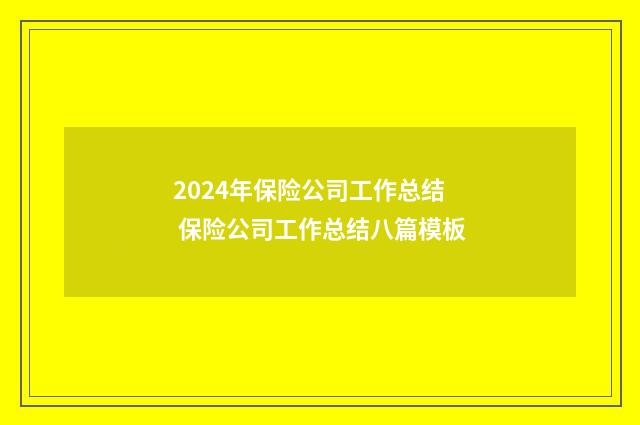 2024年保险公司工作总结 保险公司工作总结八篇模板