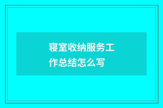 寝室收纳服务工作总结怎么写