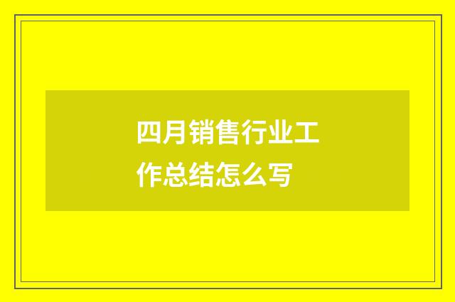 四月销售行业工作总结怎么写