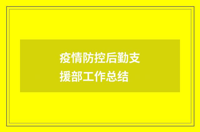 疫情防控后勤支援部工作总结