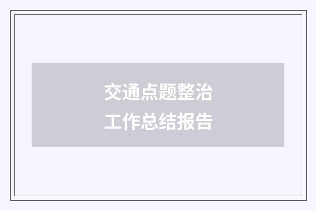 交通点题整治工作总结报告