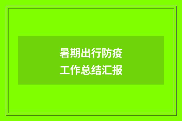 暑期出行防疫工作总结汇报