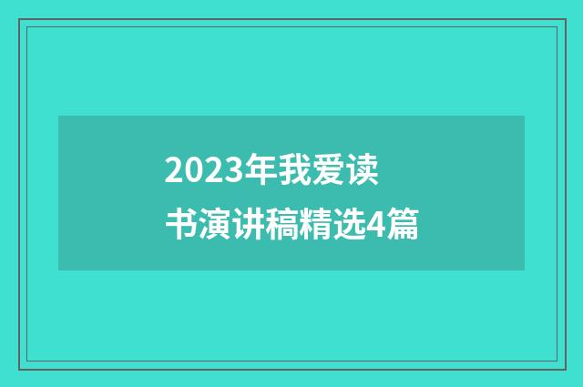 2023年我爱读书演讲稿精选4篇