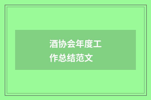 酒协会年度工作总结范文