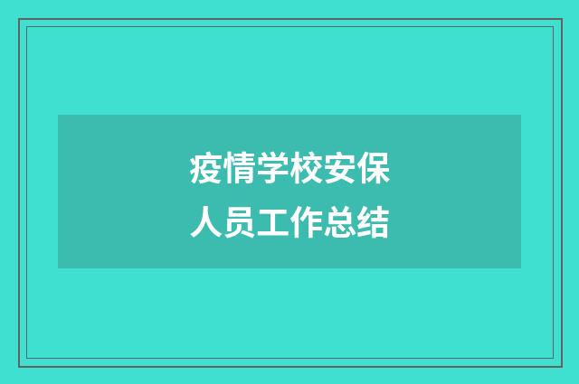疫情学校安保人员工作总结
