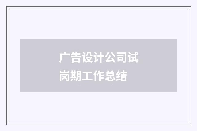 广告设计公司试岗期工作总结