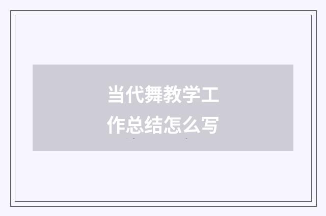 当代舞教学工作总结怎么写