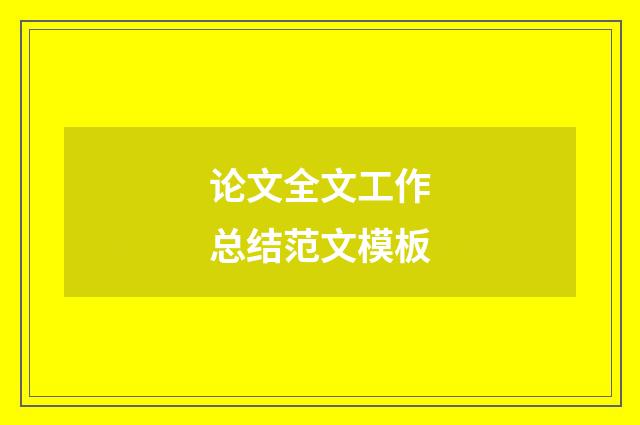 论文全文工作总结范文模板