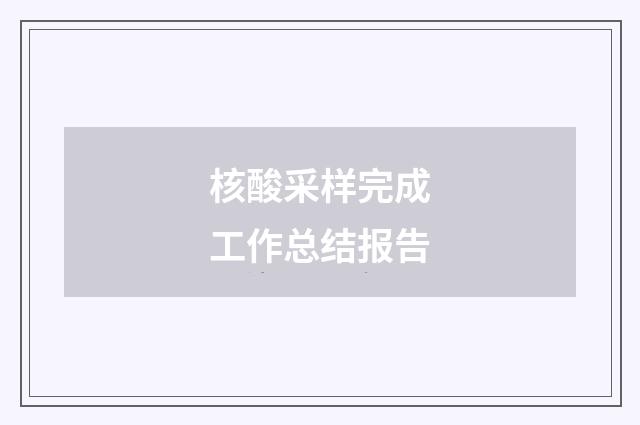 核酸采样完成工作总结报告