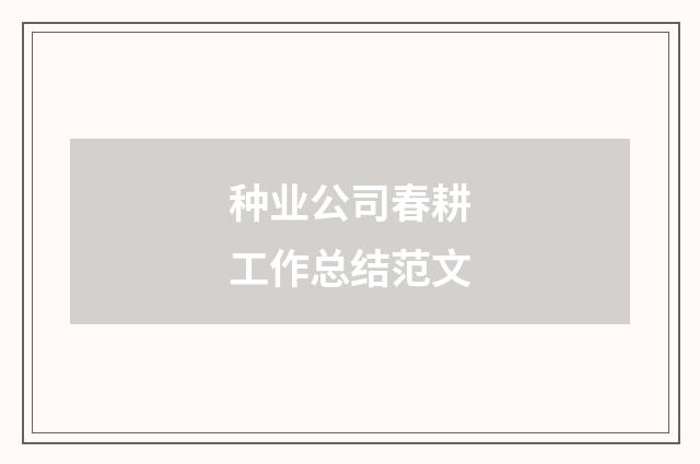 种业公司春耕工作总结范文