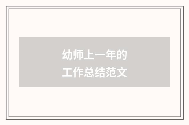 幼师上一年的工作总结范文