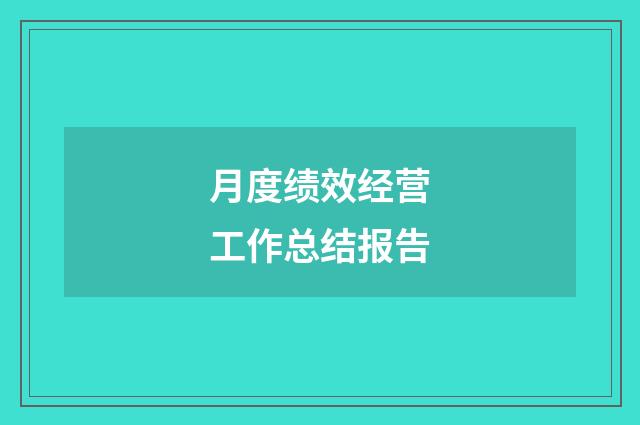 月度绩效经营工作总结报告