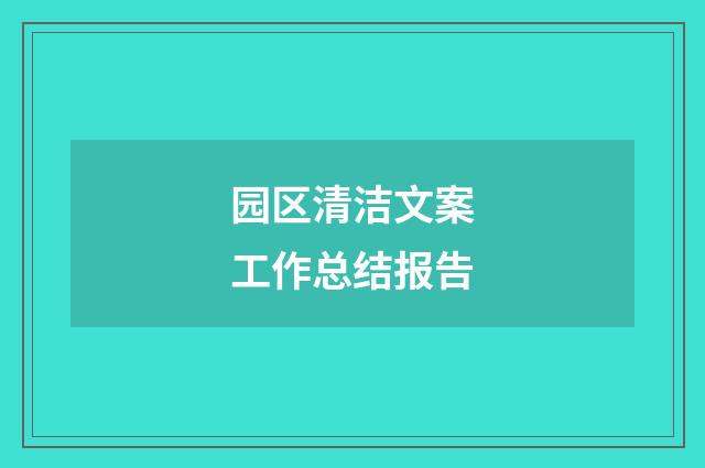 园区清洁文案工作总结报告