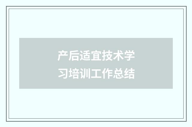 产后适宜技术学习培训工作总结