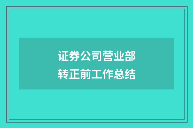 证券公司营业部转正前工作总结