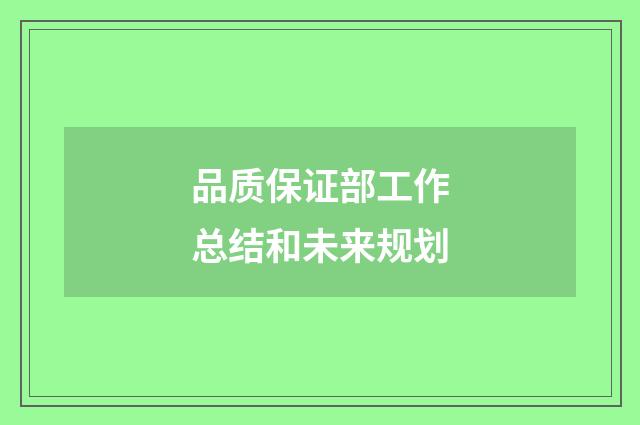 品质保证部工作总结和未来规划