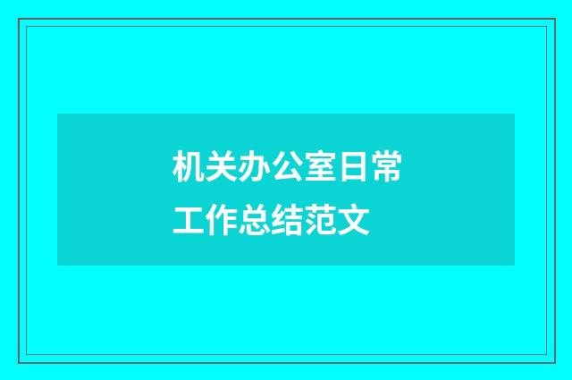 机关办公室日常工作总结范文