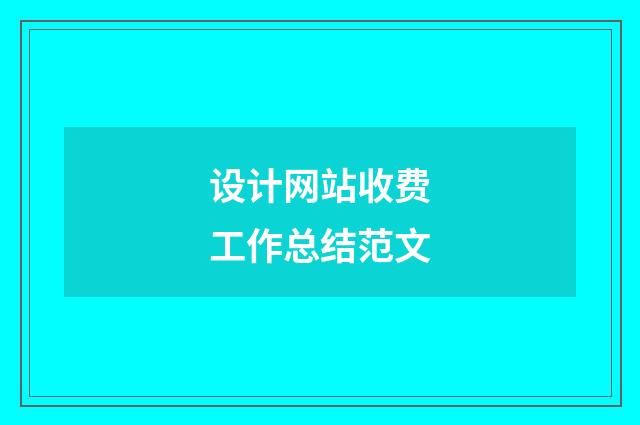 设计网站收费工作总结范文