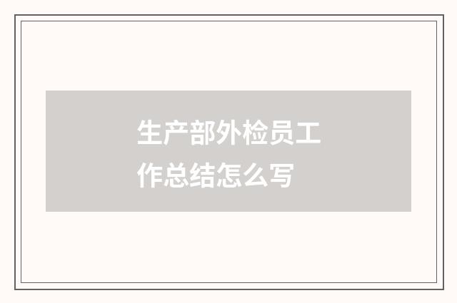 生产部外检员工作总结怎么写