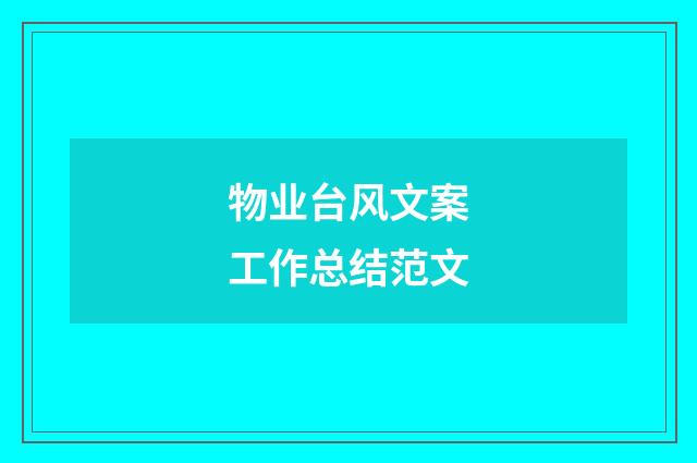 物业台风文案工作总结范文