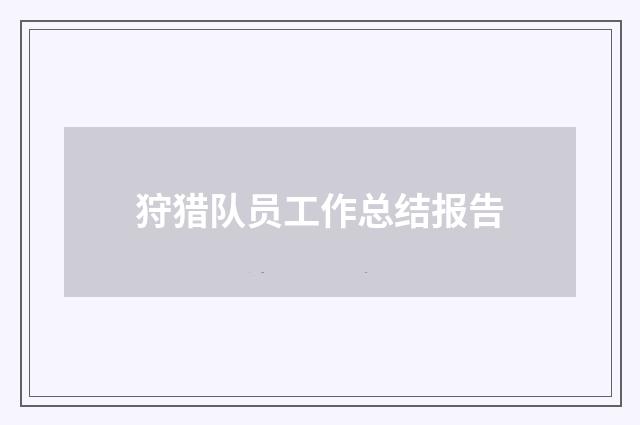 狩猎队员工作总结报告