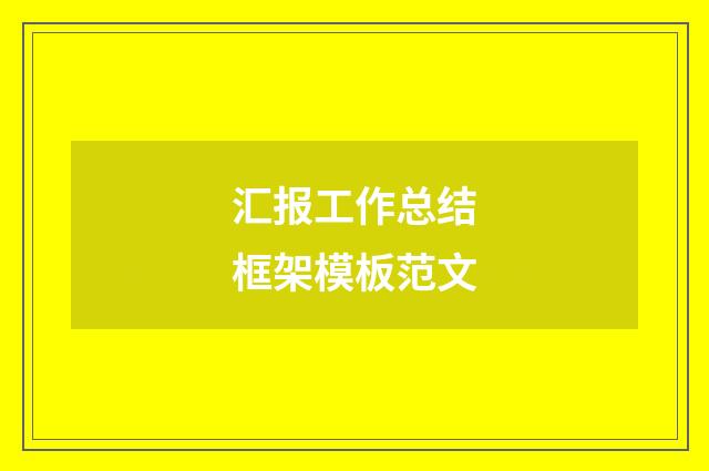 汇报工作总结框架模板范文