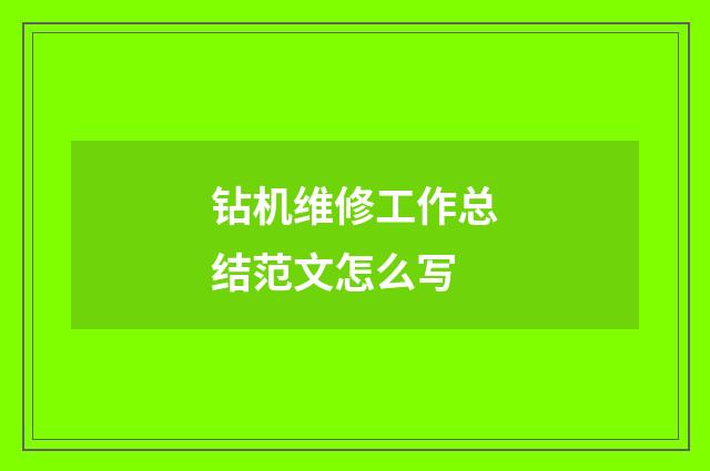 钻机维修工作总结范文怎么写