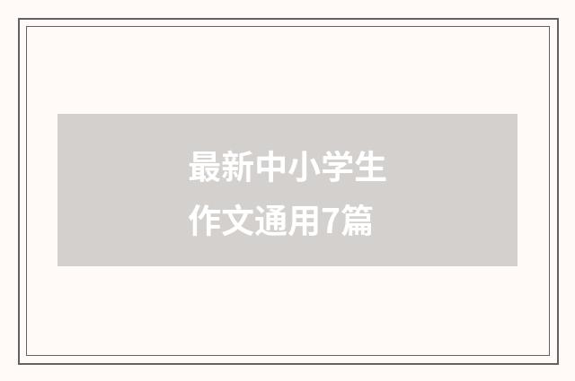 最新中小学生作文通用7篇
