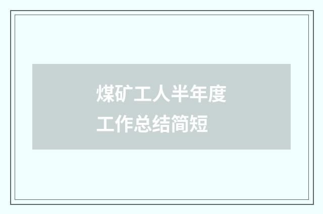 煤矿工人半年度工作总结简短