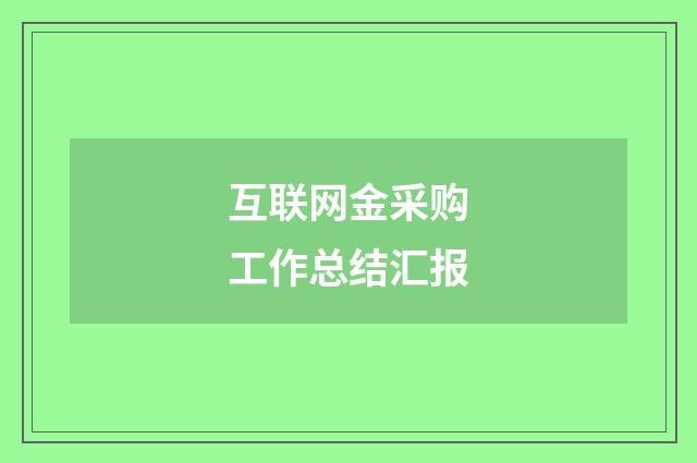 互联网金采购工作总结汇报