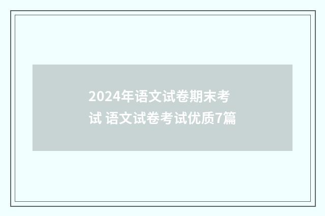 2024年语文试卷期末考试 语文试卷考试优质7篇